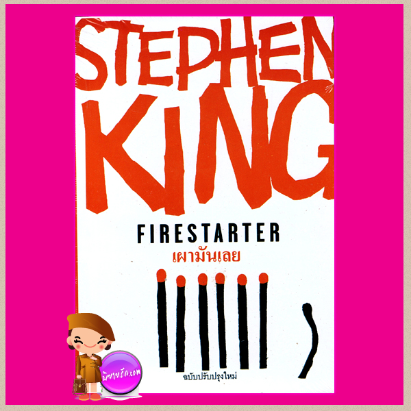 เผามันเลย Fire Starter สตีเฟน คิง (Stephen King) สุวิทย์ ขาวปลอด วรรณวิภา