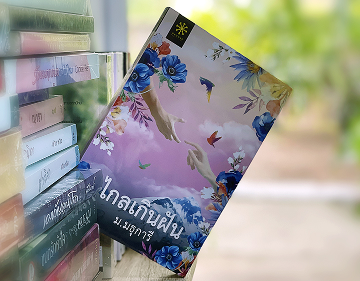 ไกลเกินฝัน ม.มธุการี กรู๊ฟ พับลิชชิ่ง