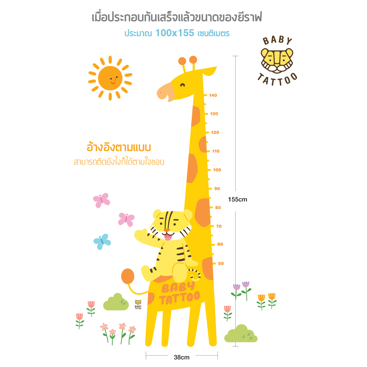 Baby Tattoo สติกเกอร์วัดส่วนสูง สำหรับเด็ก รูปเสือน้อย ยีราฟ ขนาด 70x100 ซม.