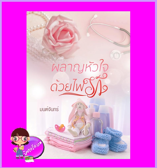 ผลาญหัวใจด้วยไฟรัก มนต์จันทร์ ทำมือ