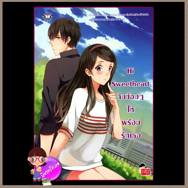 Hi Sweetheart จีบซ้อมๆ ให้พร้อมรักเธอ แจ่มใส love series บิวบิว