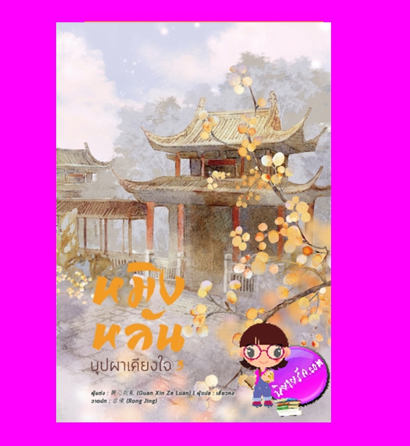 หมิงหลันบุปผาเคียงใจ เล่ม 3 GUAN XIN ZE LUAN เสี่ยวหง B2S หอมหมื่นลี้