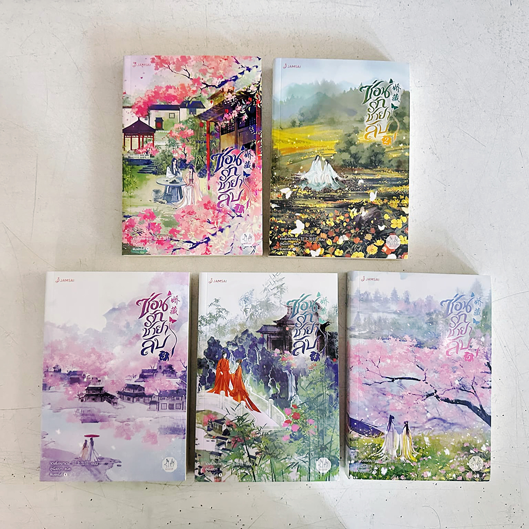 ซ่อนรักชายาลับ เล่ม 1-5 (จบ) พิมพ์ 1 พร้อมส่ง 娇藏 ขวงซั่งจยาขวง 狂上加狂 แจ่มใส มากกว่ารัก