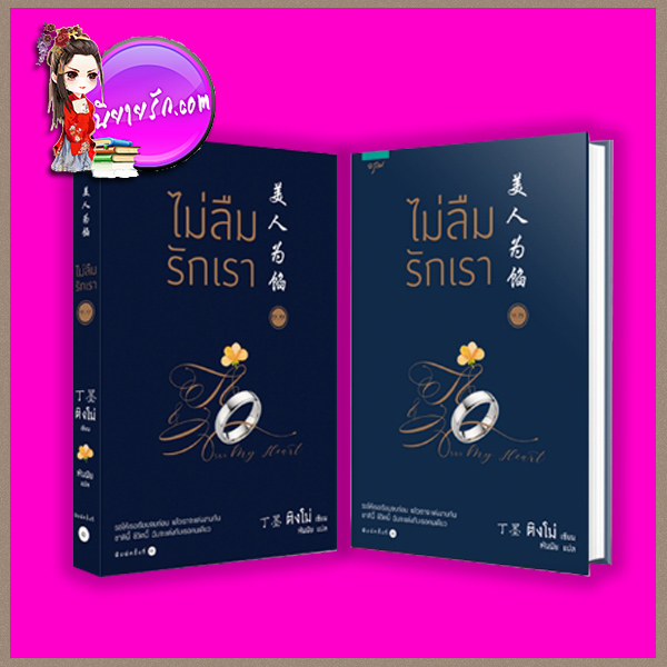 ไม่ลืมรักเรา 1.1-1.2 Memory lost (美人为馅) ติงโม่ (丁墨 ) พันมัย อรุณ ในเครืออมรินทร์