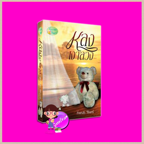 หลงเงาลวง กิ่งเกสร(วีรินทร์) ทำมือ