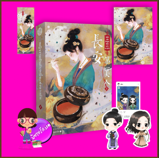 หญิงงามอันดับหนึ่งแห่งฉางอัน เล่ม 3 (จบ) 长安第一美人 ฟาต๋าเตอะเล่ยเซี่ยน แจ่มใส มากกว่ารัก