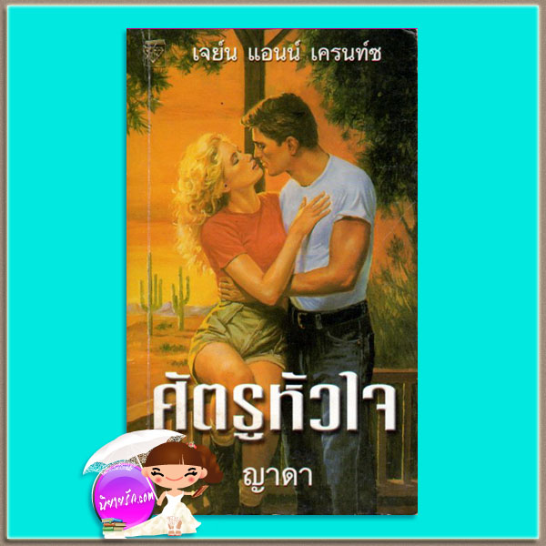 ศัตรูหัวใจ Eye of the Beholder เจย์น แอนน์ เครนทซ์ Jayne Ann Krentz ญาดา แก้วกานต์