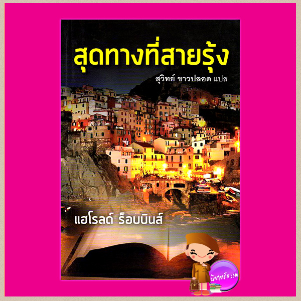 สุดทางที่สายรุ้ง The Story Teller ฮาโรลด์ รอบบินส์ Harold Robbins สุวิทย์ ขาวปลอด แสงดาว