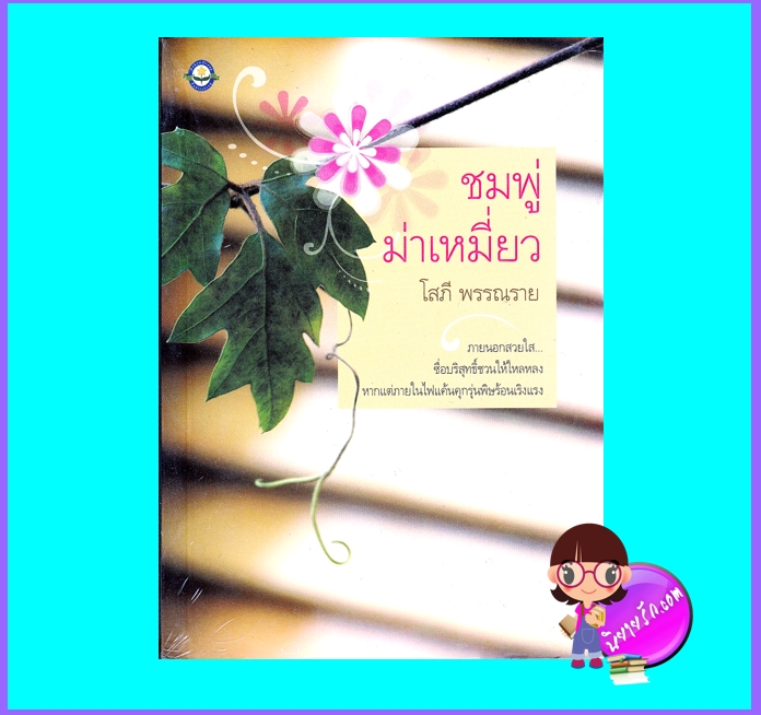 ชมพู่ม่าเหมี่ยว (มือสอง) (สภาพ85-95%) โสภี พรรณราย ดอกหญ้า DOKYA