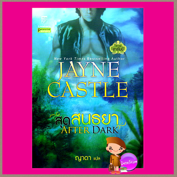 สุดสนธยา ชุด ฮาร์โมนี่ 1 After Dark เจย์น คาสเซิล Jayne Castle ญาดา แก้วกานต์