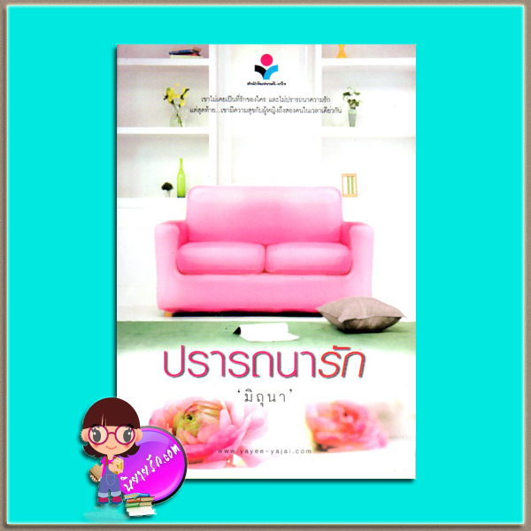 ปรารถนารัก(มือสอง) มิถุนา ยาหยียาใจ ในเครือ ณ บ้านวรรณกรรม