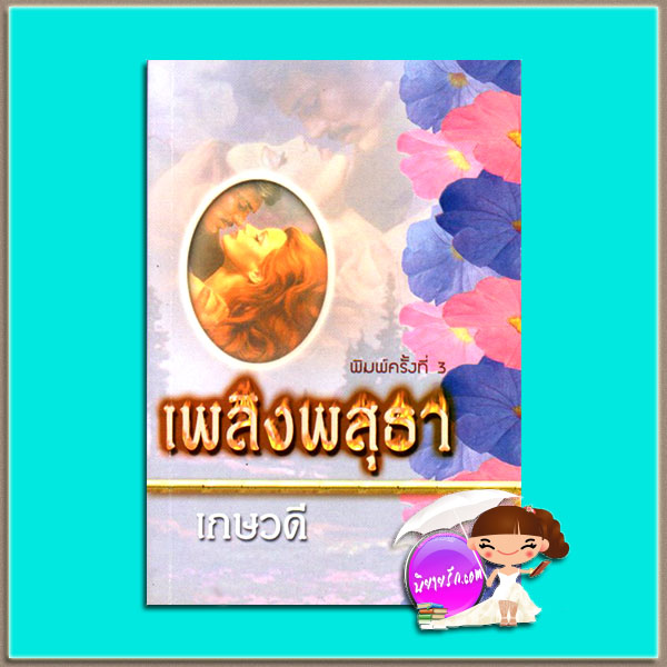 เพลิงพสุธา (Sunset Embrace) แซนดร้า บราวน์ (Sandra Brown) เกษวดี พาเพลิน