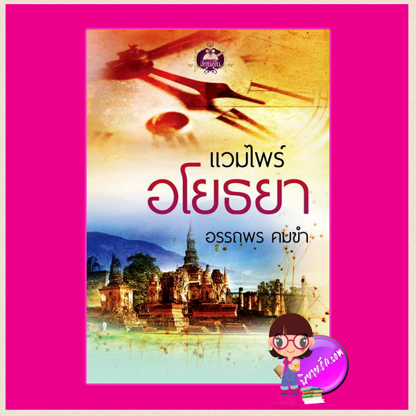 แวมไพร์อโยธยา อรรถพร เขียนฝัน ในเครือ ไลต์ ออฟ เลิฟ