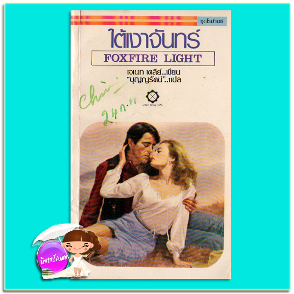 ใต้เงาจันทร์ Foxfire Light เจเนท เดลีย์ Janet Dailey บุญญรัตน์ สี่เกลอ