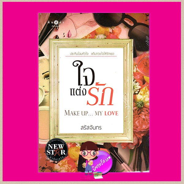 ใจแต่งรัก สรัสจันทร พิมพ์คำ ในเครือ สถาพรบุ๊ค