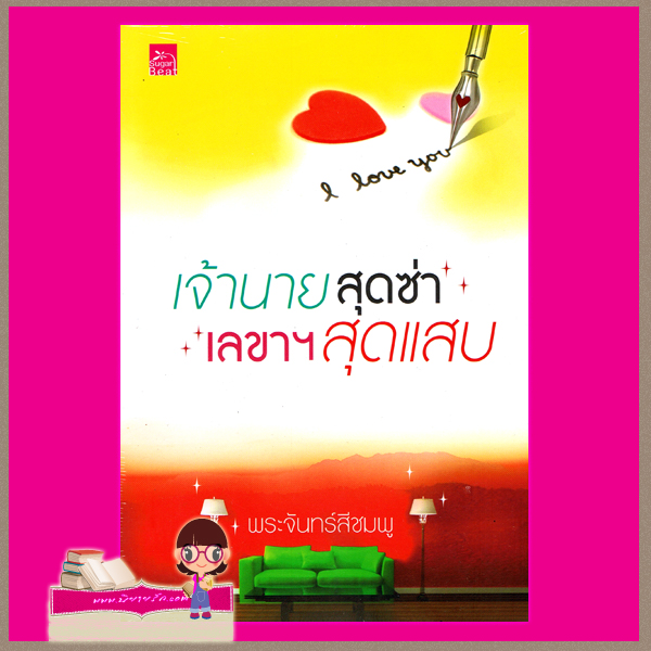 เจ้านายสุดซ่า เลขาฯ สุดแสบ พระจันทร์สีชมพู ซูการ์บีท ในเครือ สถาพรบุ๊ค