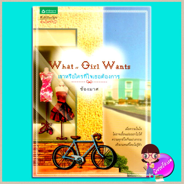 What a Girl Wants เขาหรือใครที่ใจเธอต้องการ (มือสอง) (สภาพ85-95%) ช้องมาศ อรุณในเครืออมรินทร์