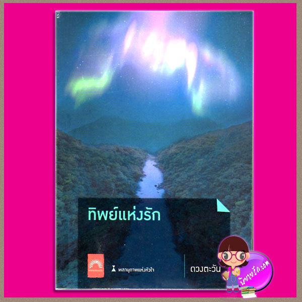 ทิพย์แห่งรัก ดวงตะวัน ดวงตะวัน ในเครือ dbooksgroup