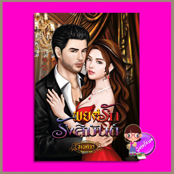 พยศรักรังสิมันต์ ธเนศวร ทำมือ