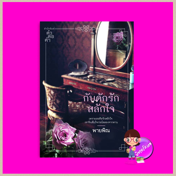 กับดักรักสลักใจ ชุด ตระกูลเหอ พายพิณ คำต่อคำ ในเครือ dbooksgroup