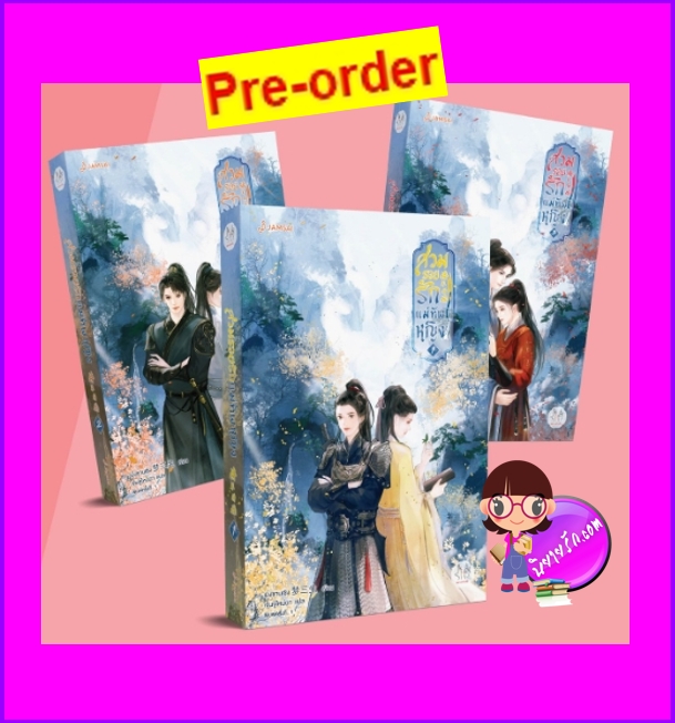 สวมรอยรักแม่ทัพหญิง เล่ม 1-3(จบ) (Pre-Order) 将军待嫁 เมิ่งซานเซิง 梦三生 แจ่มใส มากกว่ารัก >>หนังสือออก 9 ต.ค.68 งดสั่งสินค้านี้ร่วมกับรายการอื่น