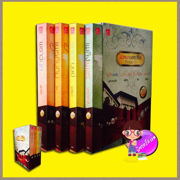 Boxset นวลนางเดอะซีรีส์ร้ายเพราะรัก 4 เล่ม : 1.เพลิงเพชร 2.พลอยบุษย์ 3.แพรทับทิม 4.พราวมุก บุษบาพาฝัน เตชิตา ลิซ ผักบุ้ง ซูการ์บีท Sugar Beat ในเครือ สถาพรบุ๊ค