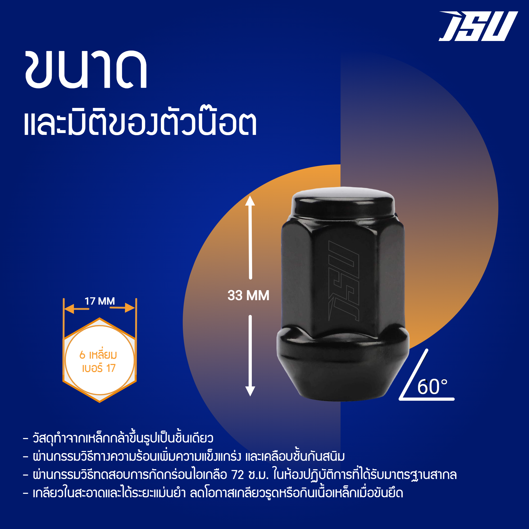 JSU น๊อตล้อ เบอร์ 17 ,19 เกลียว M12 x1.5 สีดำ ใช้กับรถ TOYOTA / HONDA / MITSUBISHI / MAZDA / ISUZU