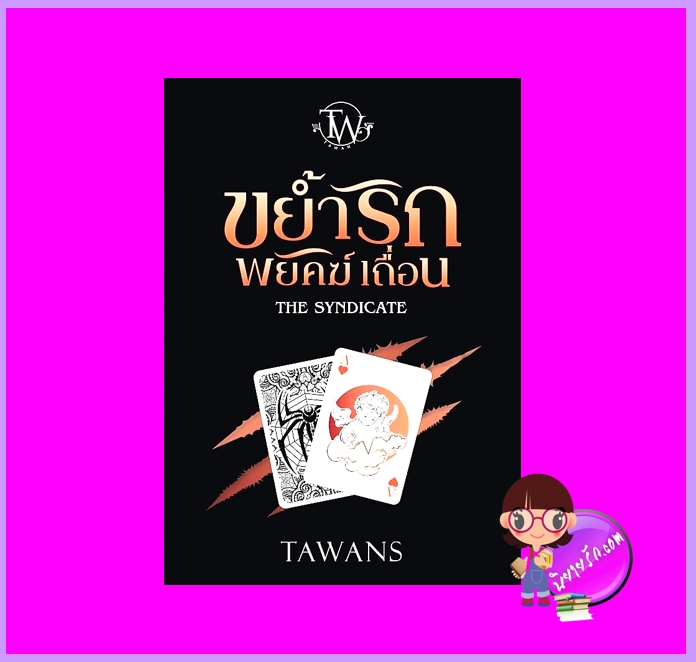 ขย้ำรักพยัคฆ์เถื่อน THE SYNDICATE TAWANS (ตะวัน) ทำมือ
