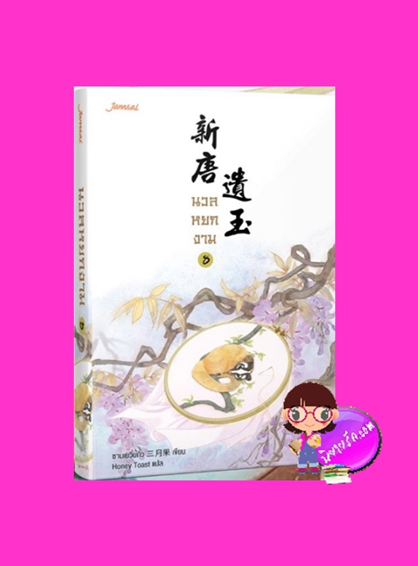 นวลหยกงาม เล่ม 8 新唐遺玉 ซานเยวี่ยกั่ว 三月果 Honey Toast แจ่มใส มากกว่ารัก