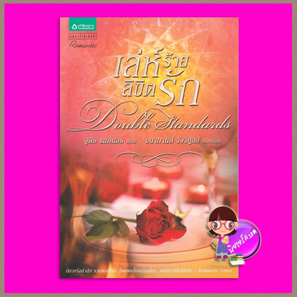 เล่ห์ร้ายลิขิตรัก Double Standards จูดิธ แมคนอธ (Judith Mc Naught) ชนากานต์ วังวิบูลย์ แพรว