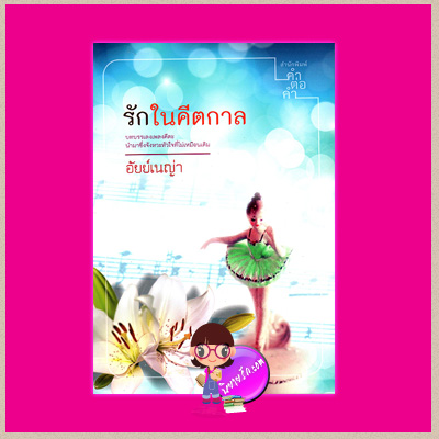 รักในคีตกาล อัยย์เนญ่า คำต่อคำ