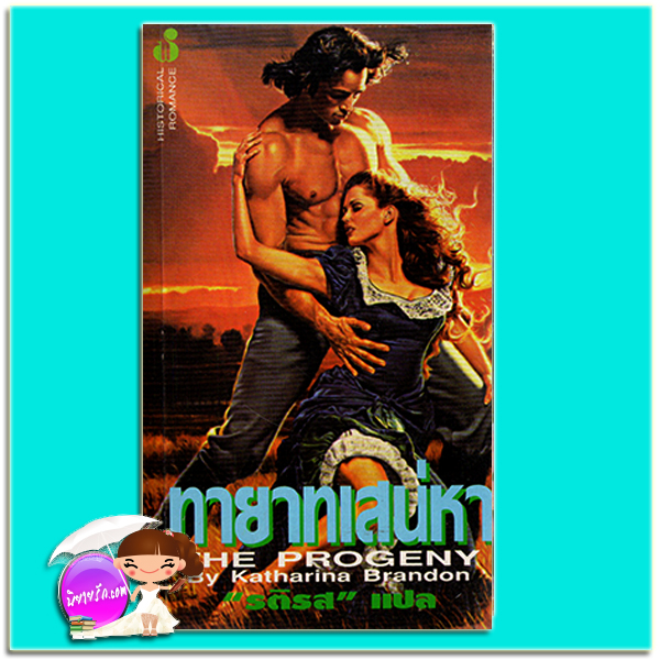 ทายาทเสน่หา The Progeny Katharina Brandon รติรส ฟองน้ำ