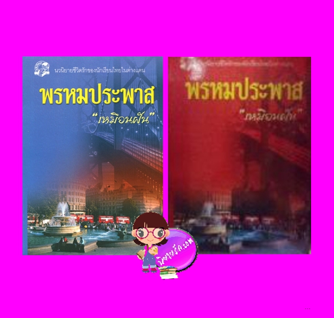 พรหมประพาส เล่ม 1-2 เหมือนฝัน คลังวิทยา