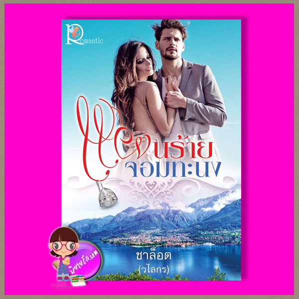 แผนร้ายจอมทะนง ชาล็อต (วไลกร) โรแมนติค พับลิชชิ่ง Romantic Publishing