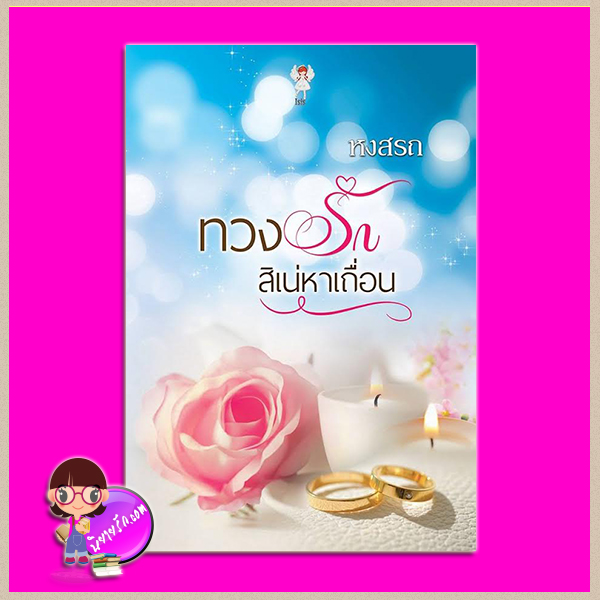ทวงรักสิเน่หาเถื่อน หงสรถ ไอซิส Isis