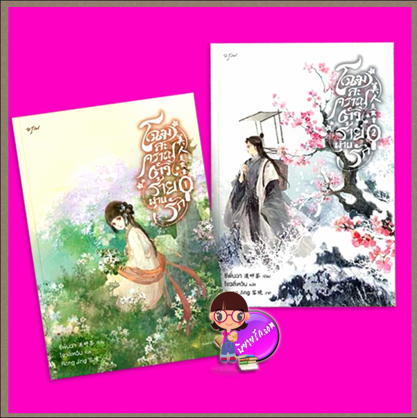 โฉมสะคราญตัวร้ายพ่ายรัก,美人戾氣重,ซีพั่นฉา,溪畔茶,อรุณ ในเครือ อมรินทร์,นิยายรัก,นิยายจีน,นิยายจีนโบราณ,ข้ามมิติ,นิยายแก้แค้น,โฉมสะคราญตัวร้ายพ่ายรัก เล่ม 1-2