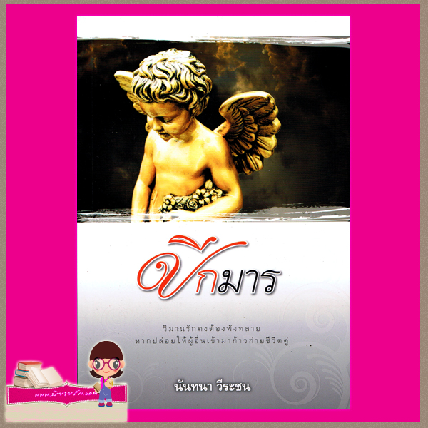 ปีกมาร นันทนา วีระชน สำนักพิมพ์แสงดาว