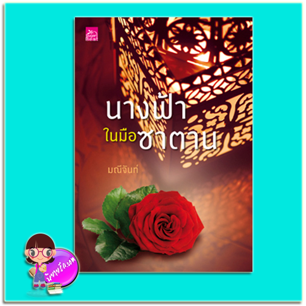 นางฟ้าในมือซาตาน (มือสอง) (สภาพ80-85%) ชุด นางในฝัน มณีจันท์ ซูการ์บีท Sugar Beat ในเครือ สถาพรบุ๊คส์