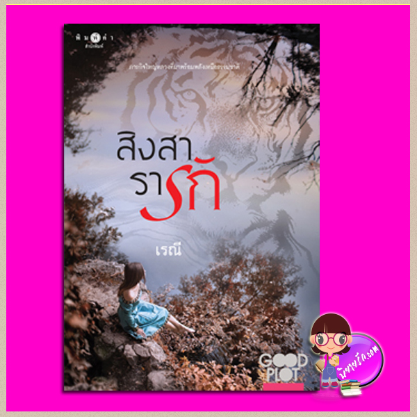สิงสารารัก เรณี พิมพ์คำ Pimkham ในเครือ สถาพรบุ๊คส์