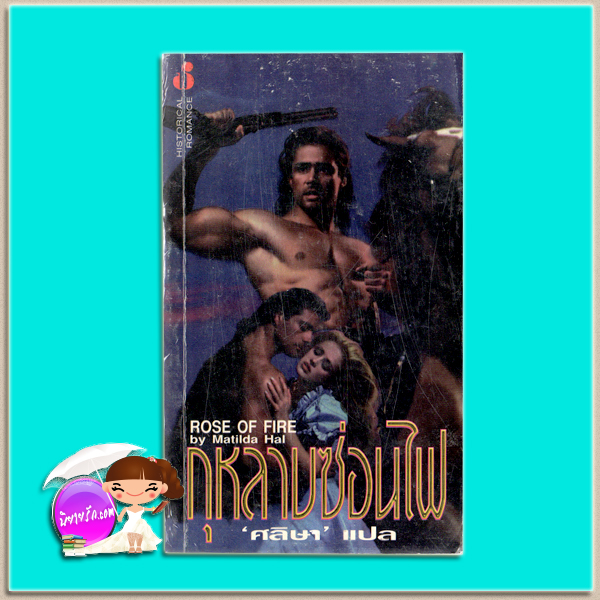 กุหลาบซ่อนไฟ Rose of Fire ฮันนาห์ โฮเวลล์ (Hannah Howell) / Matida Hal ศลิษา ฟองน้ำ