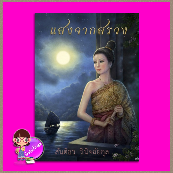 แสงจากสรวง สันติธร วินิจฉัยกุล เพื่อนดี PUENDEE