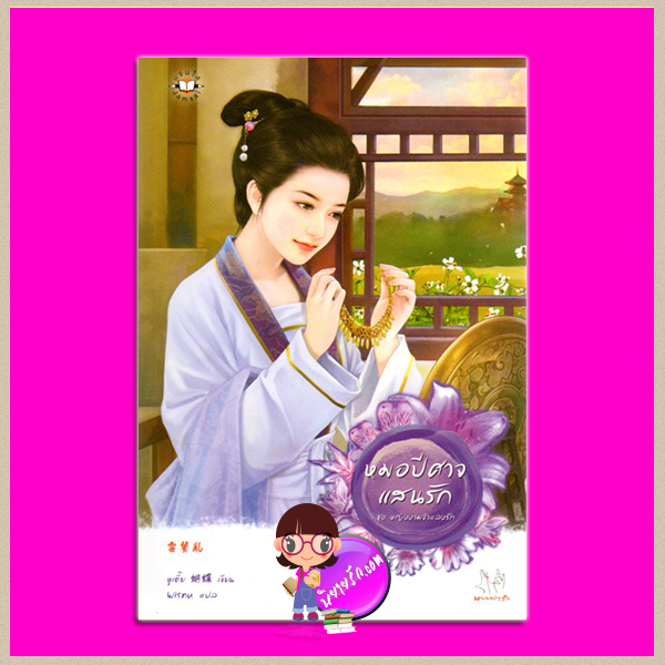 หมอปีศาจแสนรัก ชุด หญิงงามจำแลงรัก 4 หูเตี๋ย Wisnu แจ่มใส มากกว่ารัก