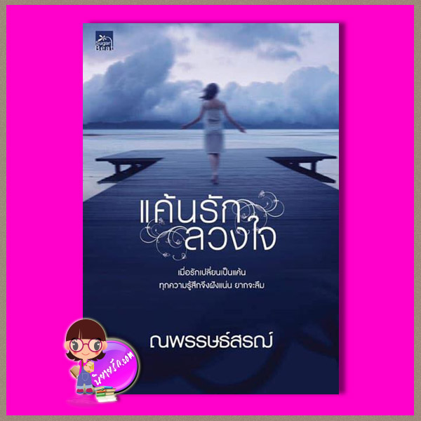 แค้นรักลวงใจ ชุด ลวงใจรัก ณพรรษธ์สรฌ์ ซูการ์บีท Sugar Beat ในเครือ สถาพรบุ๊คส์