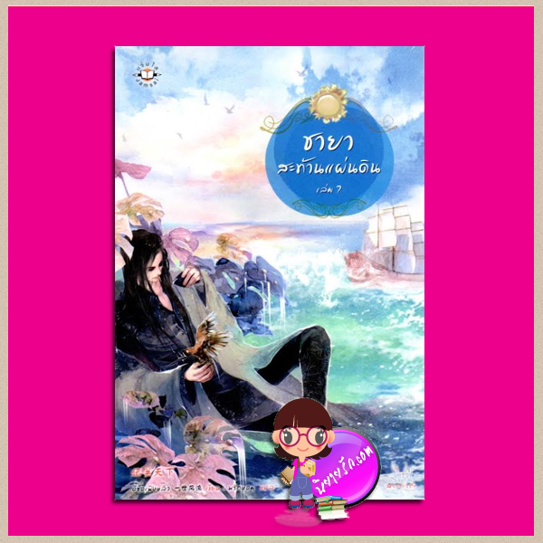 ชายาสะท้านแผ่นดิน เล่ม 7 Fei Guan Tian Xia Volume 7 อี๋ซื่อเฟิงหลิว พริกหอม แจ่มใส มากกว่ารัก
