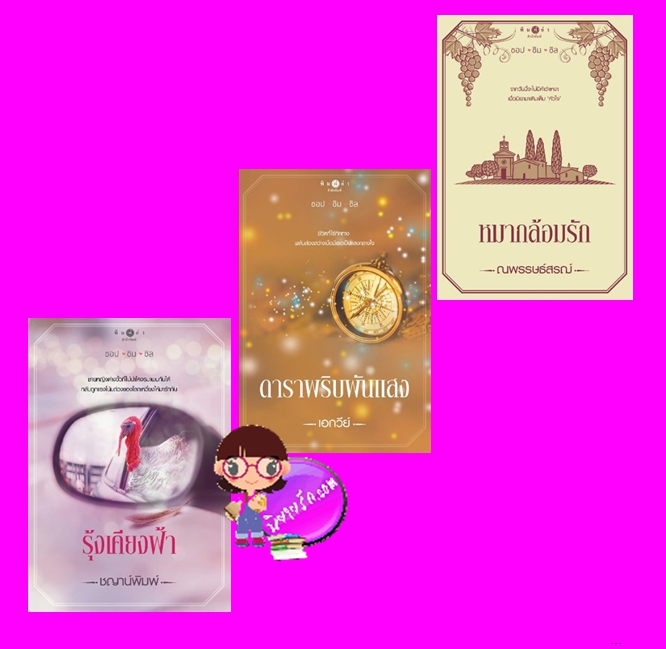 ชุด ช๊อปชิมชิล 3 เล่ม : 1.รุ้งเคียงฟ้า 2.ดาราพริบพันแสง 3.หมากล้อมรัก ชญาน์พิมพ์ เอกวีย์ ณพรรษธ์สรฌ์ พิมพ์คำ Pimkham ในเครือ สถาพรบุ๊คส์