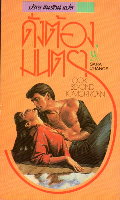ดั่งต้องมนตรา Look Beyond Tomorrow ซาร่า แชนส์ (Sara Chance) ปริญ ชินรัตน์ ฟองน้ำ
