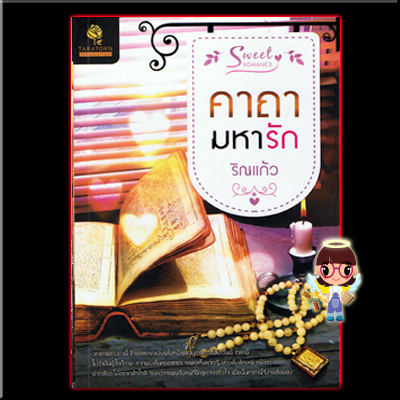 คาถามหารัก ริณแก้ว Taratorn Publication