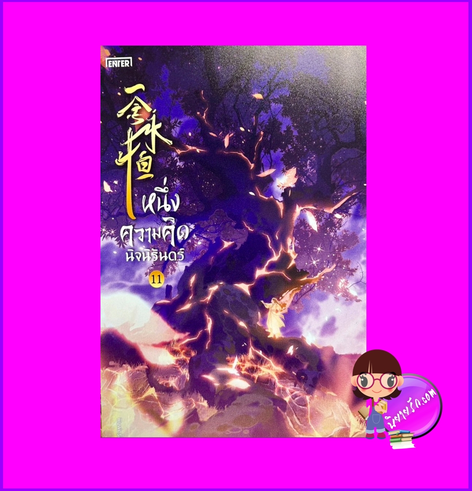 หนึ่งความคิดนิจนิรันดร์ เล่ม 11 一念永恒 A Will Eternal เอ่อร์เกิน เอ็นเธอร์บุ๊คส์ Enter books ในเครือแจ่มใส