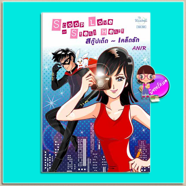 สกู๊ปเด็ด-เคล็ดรัก (มือสอง) (สภาพ85-95%) Anir บลูเบลล์ Bluebell