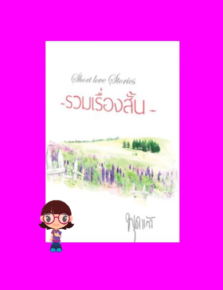 รวมเรื่องสั้น (ใจลาญรัก+ใจร้ายรัก+ใจริรัก) พุดแก้ว ทำมือ